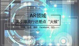 科技巨頭競逐AR賽道 技術與生態的布局，距離引爆流行尚欠火候