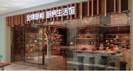 金牌廚柜斥資5000萬元新設電器公司